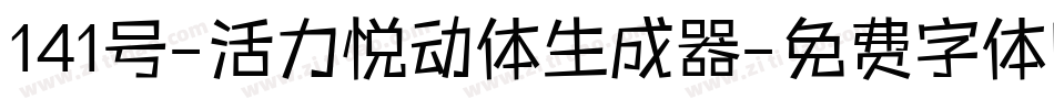 141号-活力悦动体生成器字体转换