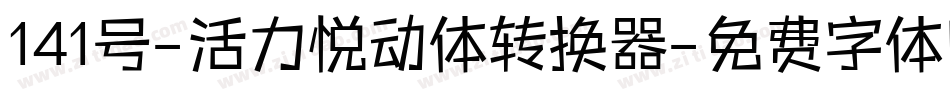 141号-活力悦动体转换器字体转换