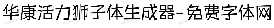 华康活力狮子体生成器字体转换