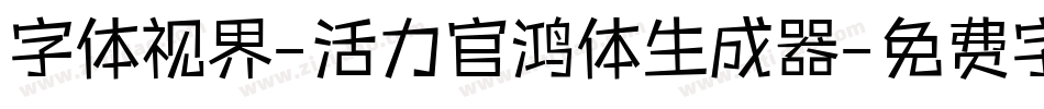 字体视界-活力官鸿体生成器字体转换