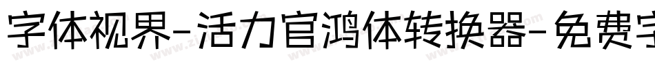 字体视界-活力官鸿体转换器字体转换