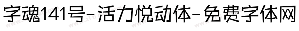 字魂141号-活力悦动体字体转换