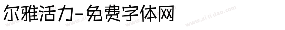 尔雅活力字体转换