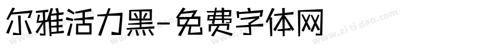 尔雅活力黑字体转换