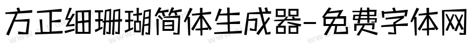 方正细珊瑚简体生成器字体转换