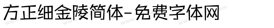 方正细金陵简体字体转换