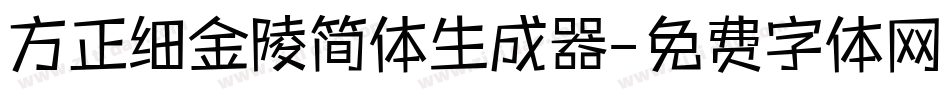 方正细金陵简体生成器字体转换