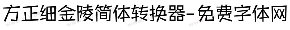 方正细金陵简体转换器字体转换