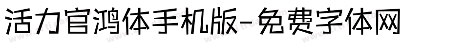 活力官鸿体手机版字体转换