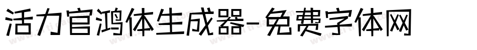 活力官鸿体生成器字体转换