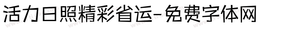 活力日照精彩省运字体转换