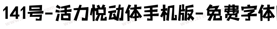 141号-活力悦动体手机版字体转换