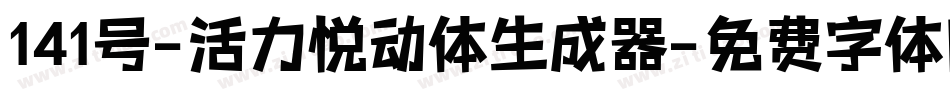 141号-活力悦动体生成器字体转换