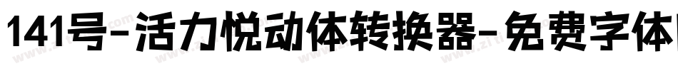 141号-活力悦动体转换器字体转换