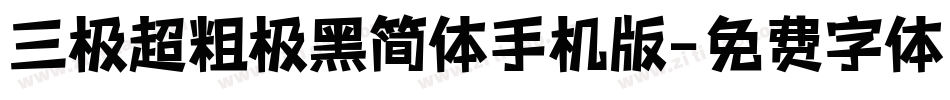 三极超粗极黑简体手机版字体转换