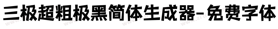 三极超粗极黑简体生成器字体转换