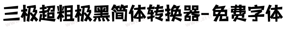 三极超粗极黑简体转换器字体转换