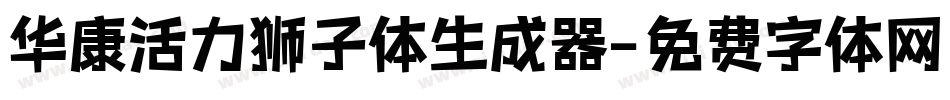 华康活力狮子体生成器字体转换