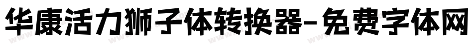 华康活力狮子体转换器字体转换