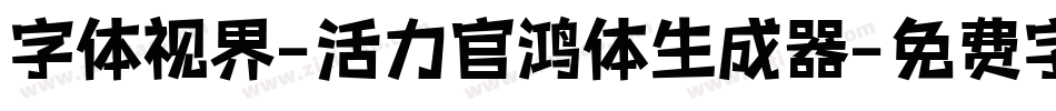 字体视界-活力官鸿体生成器字体转换