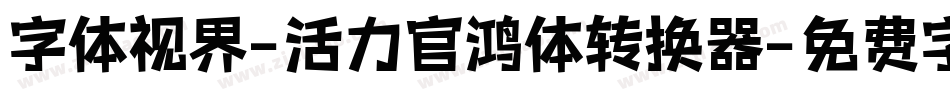字体视界-活力官鸿体转换器字体转换