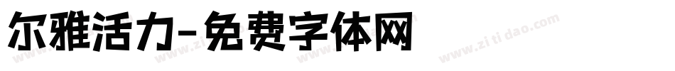 尔雅活力字体转换