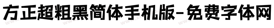 方正超粗黑简体手机版字体转换