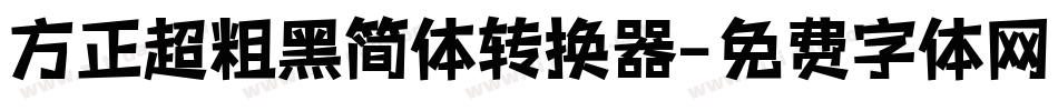 方正超粗黑简体转换器字体转换