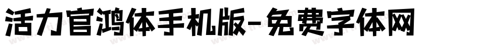 活力官鸿体手机版字体转换