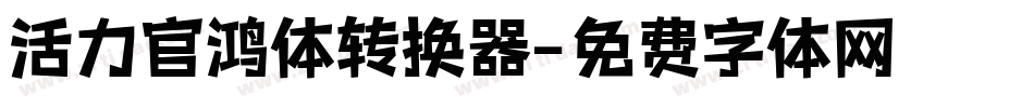 活力官鸿体转换器字体转换