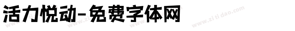 活力悦动字体转换