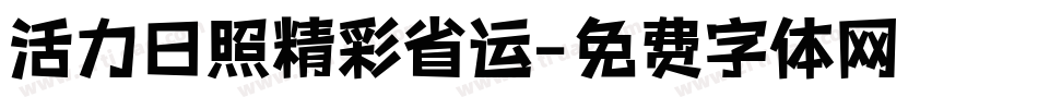 活力日照精彩省运字体转换