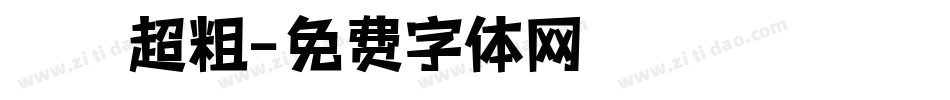漢儀超粗字体转换
