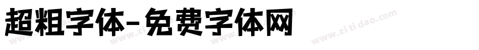 超粗字体字体转换