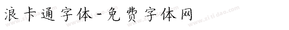 浪卡通字体字体转换