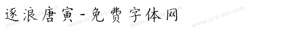 逐浪唐寅字体转换