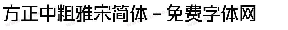 方正中粗雅宋简体字体转换