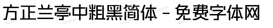 方正兰亭中粗黑简体字体转换