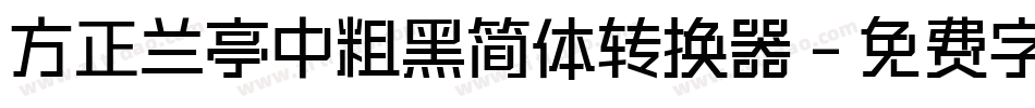 方正兰亭中粗黑简体转换器字体转换