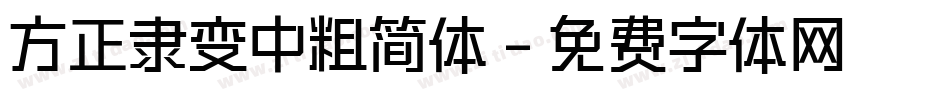 方正隶变中粗简体字体转换