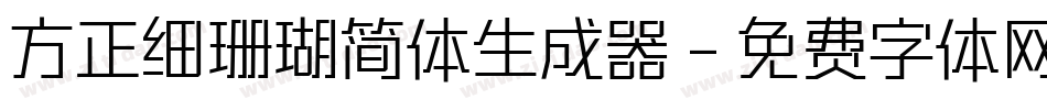 方正细珊瑚简体生成器字体转换