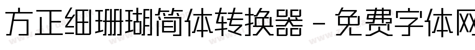 方正细珊瑚简体转换器字体转换