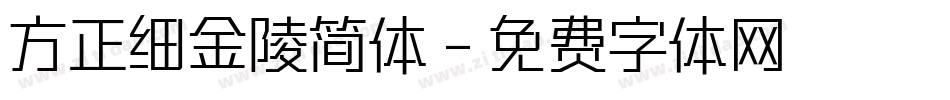 方正细金陵简体字体转换