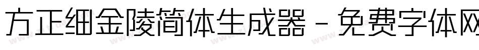 方正细金陵简体生成器字体转换
