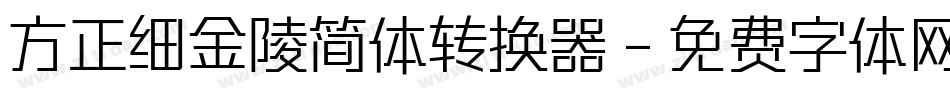 方正细金陵简体转换器字体转换