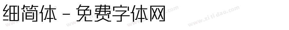 细简体字体转换