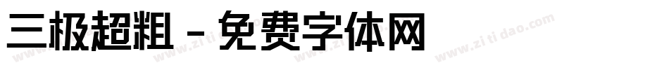 三极超粗字体转换