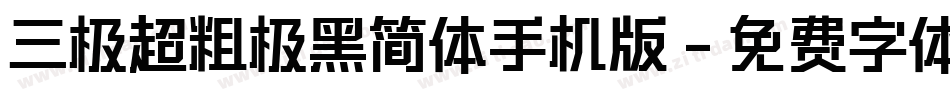 三极超粗极黑简体手机版字体转换