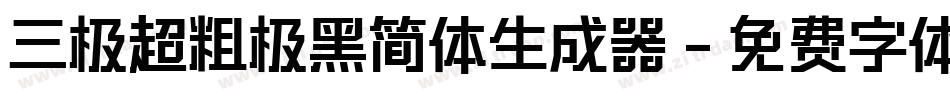 三极超粗极黑简体生成器字体转换