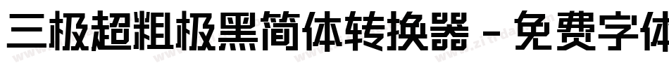 三极超粗极黑简体转换器字体转换
